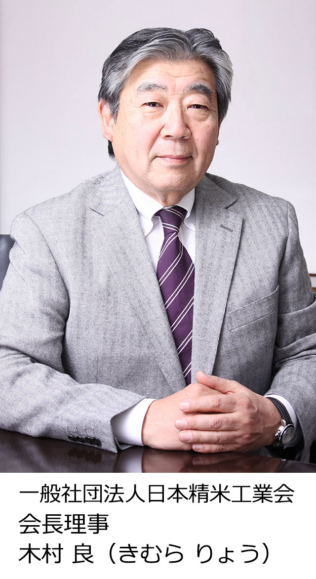 kimuraCEO 一般社団法人日本精米工業会 会長理事 木村 良(きむら りょう)